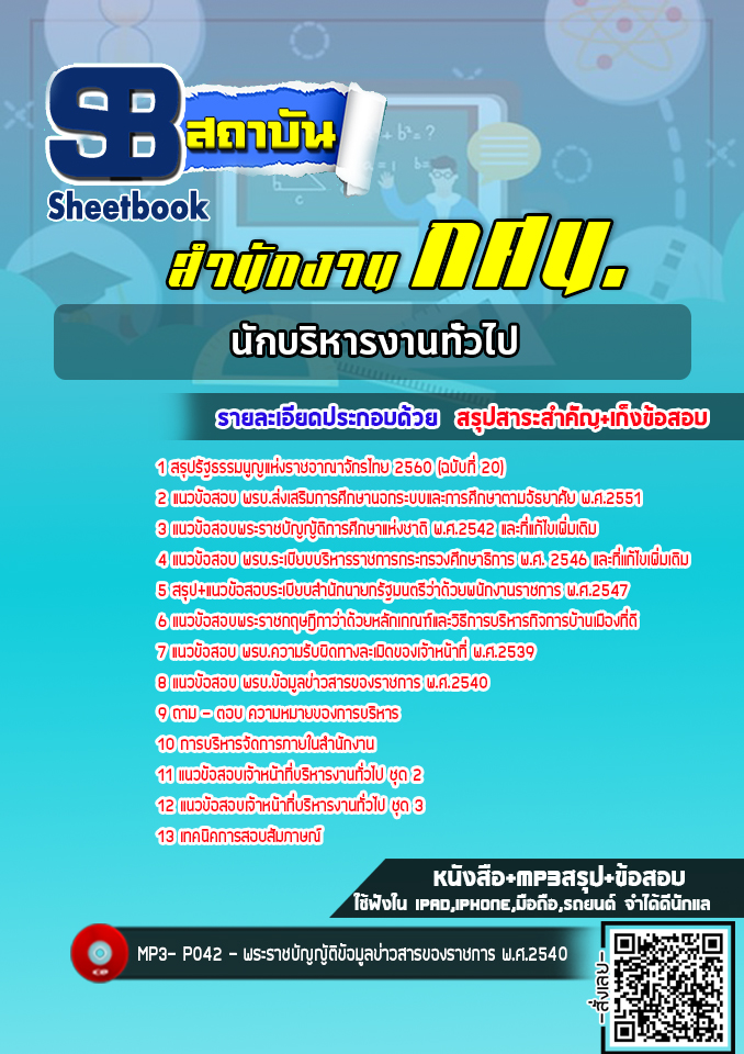 แนวข้อสอบนักบริหารงานทั่วไป สำนักงาน กศน. [พร้อมเฉลย] ใหม่ล่าสุด