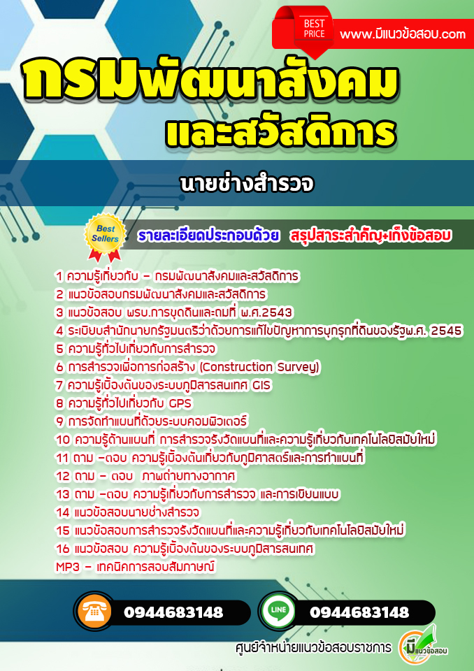 แนวข้อสอบนายช่างสำรวจ กรมพัฒนาสังคมและสวัสดิการ [พร้อมเฉลย]