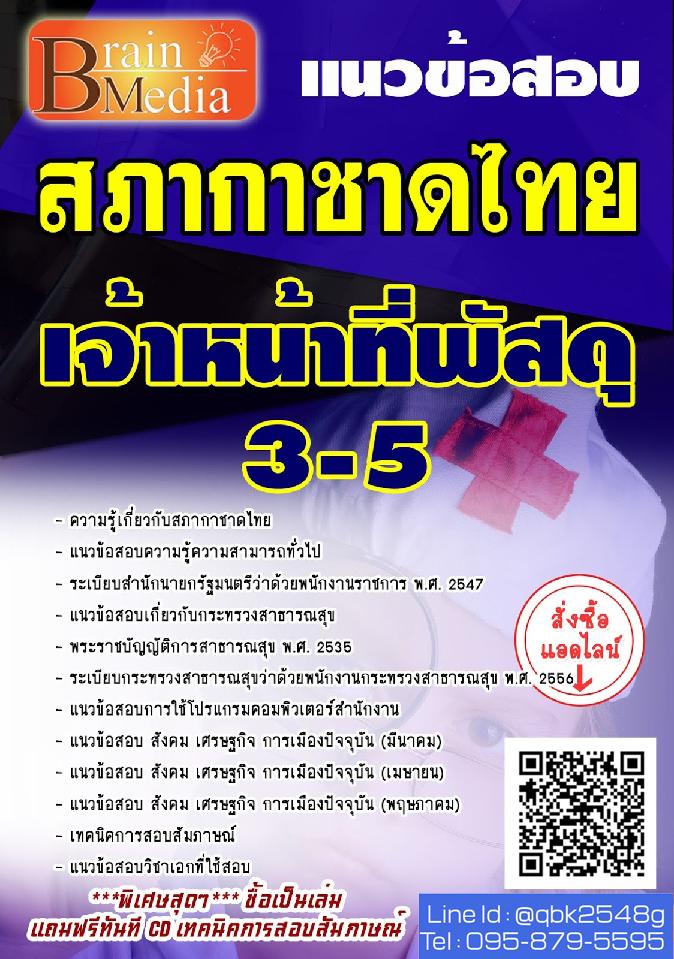 สรุปแนวข้อสอบ เจ้าหน้าที่พัสดุ3-5 สภากาชาดไทย พร้อมเฉลย