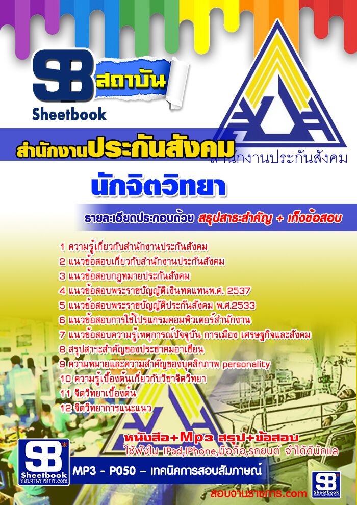 แนวข้อสอบนักจิตวิทยา สำนักงานประกันสังคม