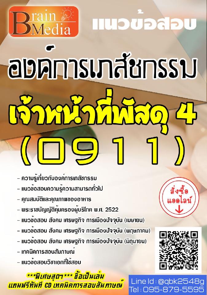 สรุปแนวข้อสอบ เจ้าหน้าที่พัสดุ4(0911) องค์การเภสัชกรรม พร้อมเฉลย