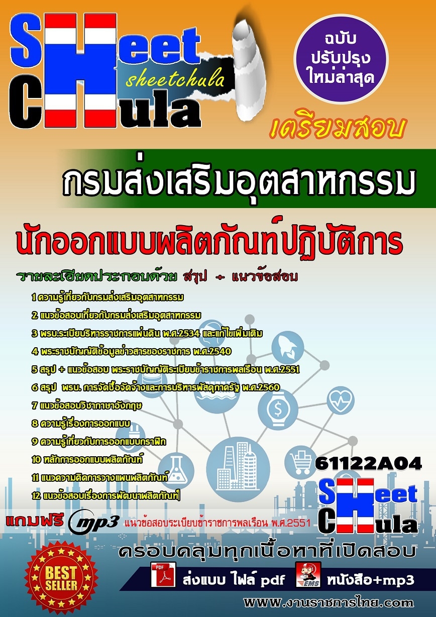 คู่มือสอบ คู่มือเตรียมสอบ หนังสือเตรียมสอบนักออกแบบผลิตภัณฑ์ปฏิบัติการ กรมส่งเสริมอุตสาหกรรม