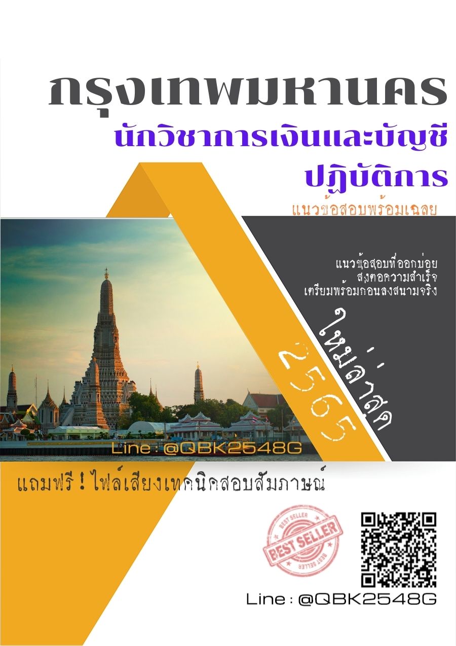 สรุปแนวข้อสอบ นักวิชาการเงินและบัญชีปฏิบัติการ กรุงเทพมหานคร พร้อมเฉลย
