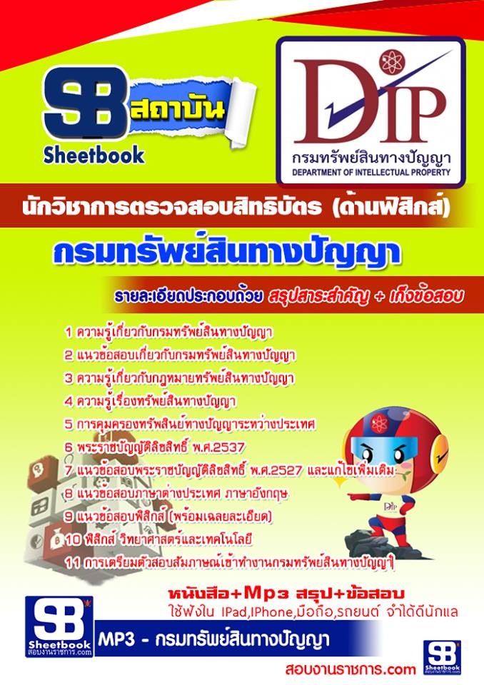 แนวข้อสอบนักวิชาการตรวจสอบสิทธิบัตร (ด้านฟิสิกส์) กรมทรัพย์สินทางปัญญา