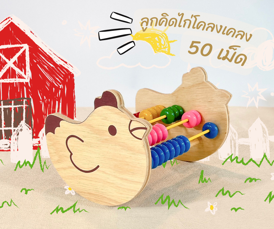 ลูกคิดไก่โคลงเคลง 50 เม็ด, ของเล่นไม้, ของเล่นเสริมพัฒนาการ, ของเล่นเด็กอนุบาล, สื่อการสอนคณิตศาสตร์