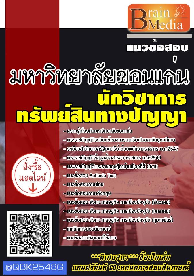 สรุปแนวข้อสอบ นักวิชาการทรัพย์สินทางปัญญา มหาวิทยาลัยขอนแก่น พร้อมเฉลย