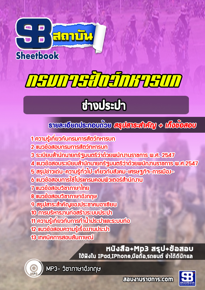 แนวข้อสอบช่างประปา กรมการสัตว์ทหารบก พร้อมเฉลย (ใหม่ล่าสุด)