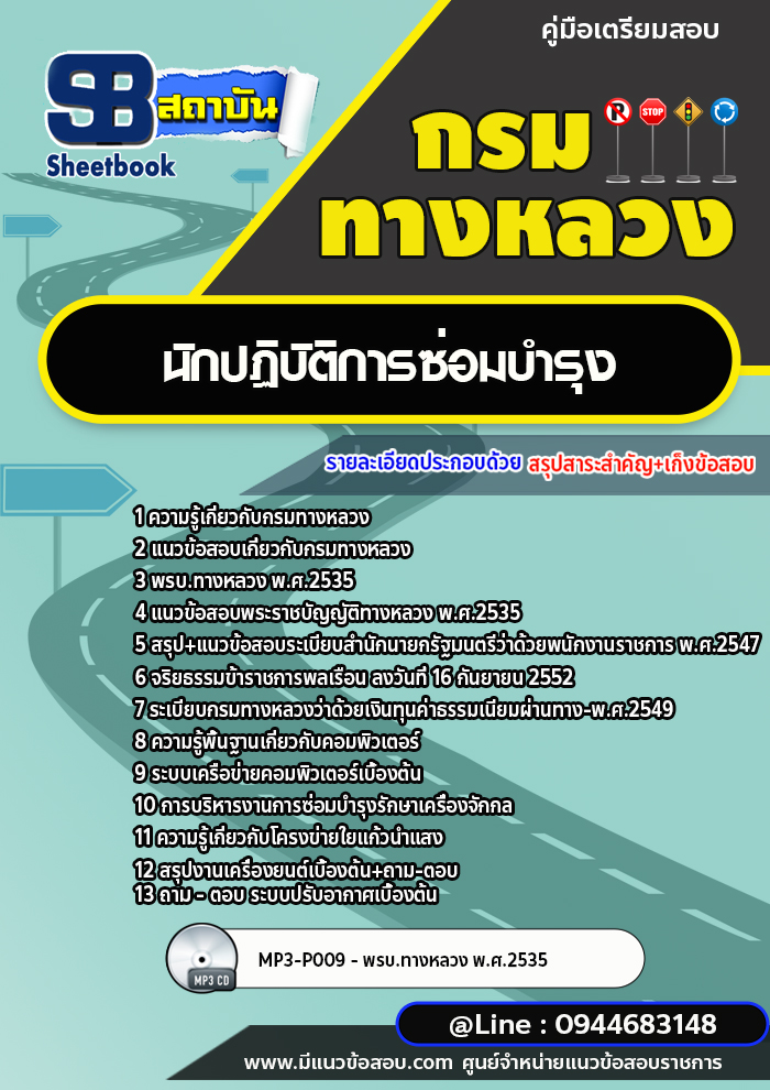 แนวข้อสอบนักปฏิบัติการซ่อมบำรุง กรมทางหลวง พร้อมเฉลย (ล่าสุดปี 2566-2567)