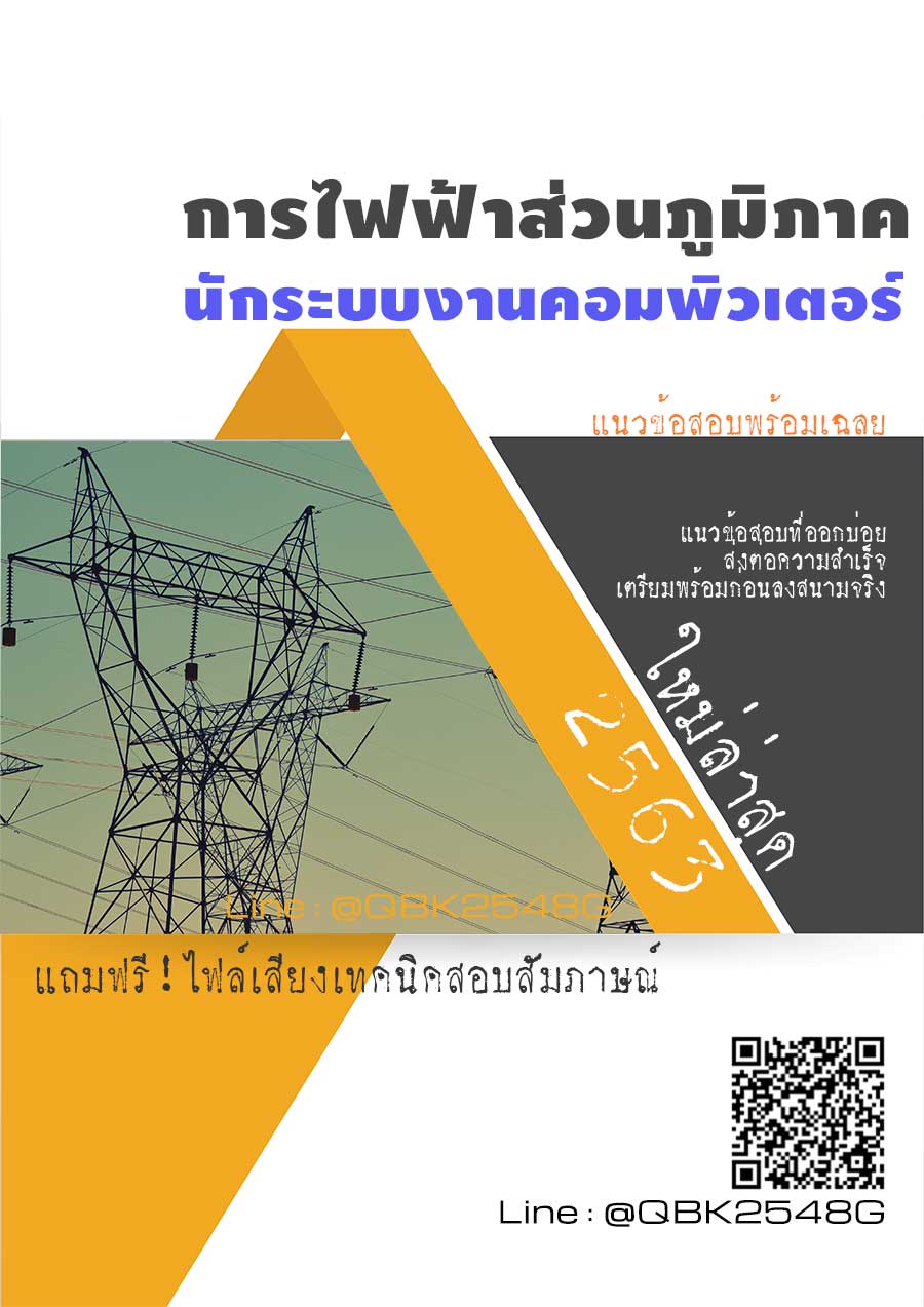 สรุปแนวข้อสอบ นักระบบงานคอมพิวเตอร์ การไฟฟ้าส่วนภูมิภาค พร้อมเฉลย