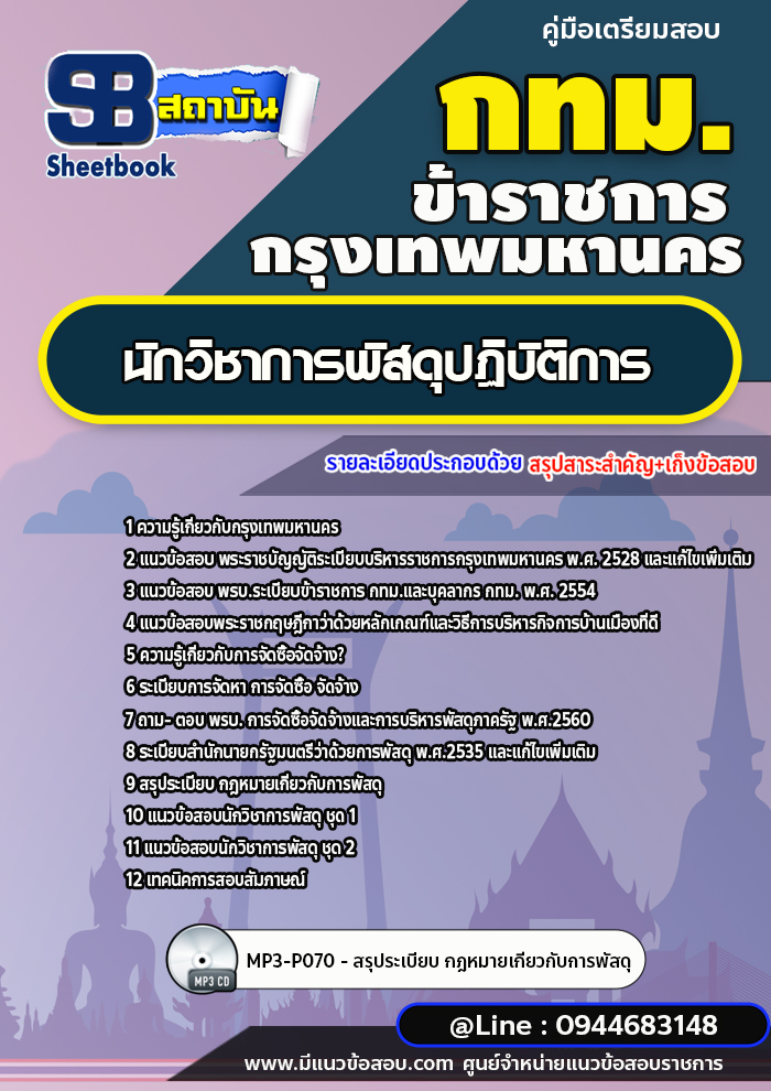 แนวข้อสอบนักวิชาการพัสดุปฏิบัติการ กรุงเทพมหานคร (กทม.) ปี2566-2567 พร้อมเฉลย