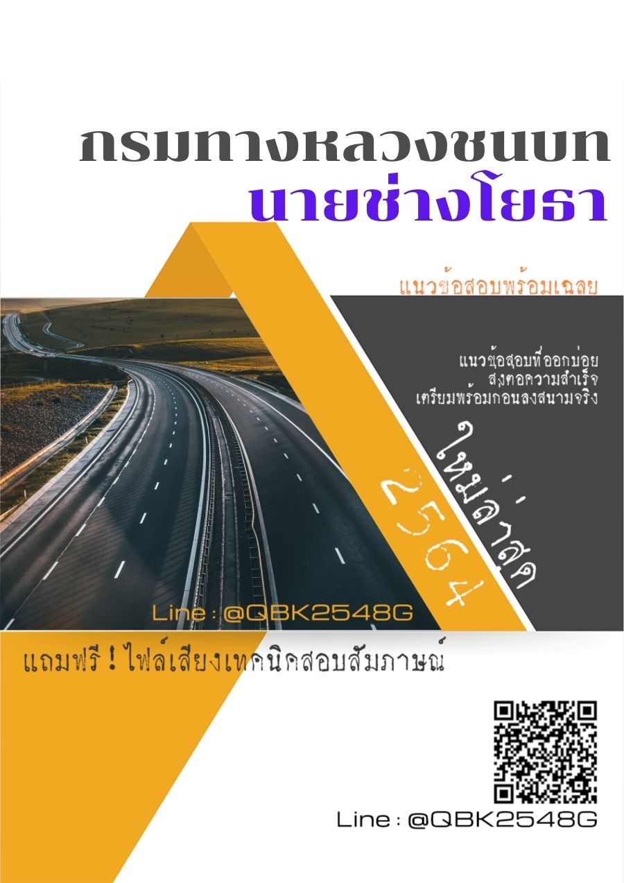 สรุปแนวข้อสอบ นายช่างโยธา กรมทางหลวงชนบท พร้อมเฉลย