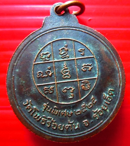 เหรียญพระครูอุปการโพธิกิจ (หลวงพ่อแพง)วัดโพธิ์ร้อยต้น จ.ร้อยเอ็ด ปี2525