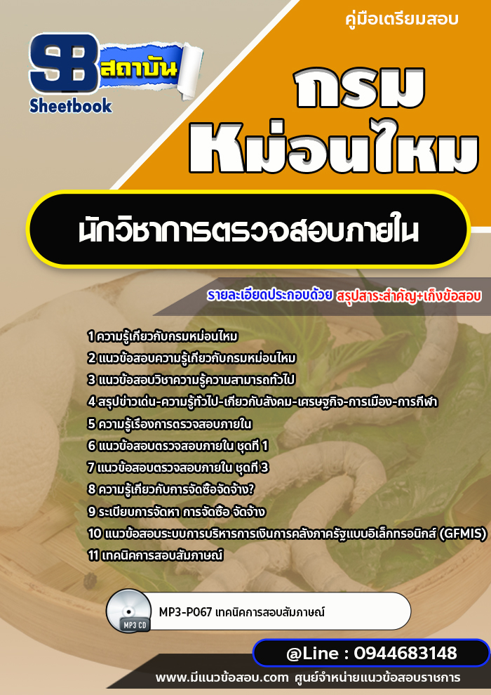 แนวข้อสอบนักวิชาการตรวจสอบภายใน กรมหม่อนไหม พร้อมเฉลย (ล่าสุดปี 2566-2567)
