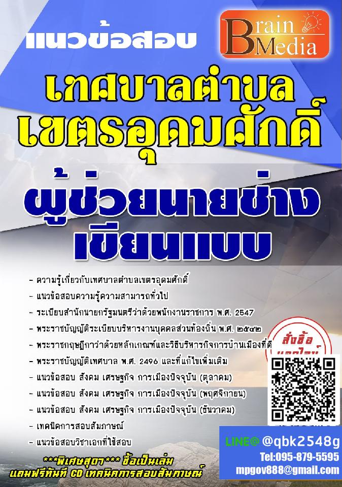 สรุปแนวข้อสอบ ผู้ช่วยนายช่างเขียนแบบ เทศบาลตำบลเขตรอุดมศักดิ์ พร้อมเฉลย