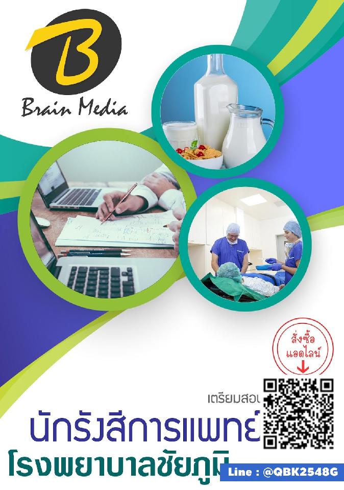สรุปแนวข้อสอบ นักรังสีการแพทย์ โรงพยาบาลชัยภูมิ พร้อมเฉลย