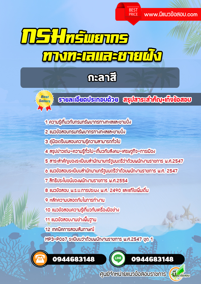 แนวข้อสอบกะลาสี กรมทรัพยากรทางทะเลและชายฝั่ง [พร้อมเฉลย] ปีล่าสุด