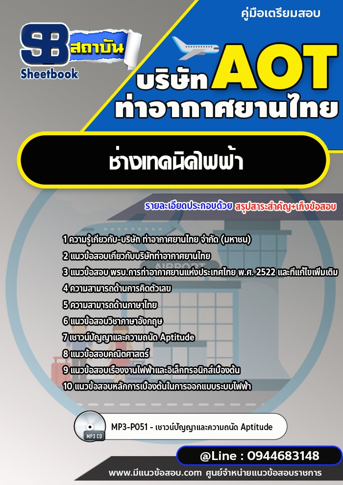 แนวข้อสอบช่างเทคนิคไฟฟ้า บริษัท ท่าอากาศยานไทย (AOT) พร้อมเฉลย (ใหม่ล่าสุด)