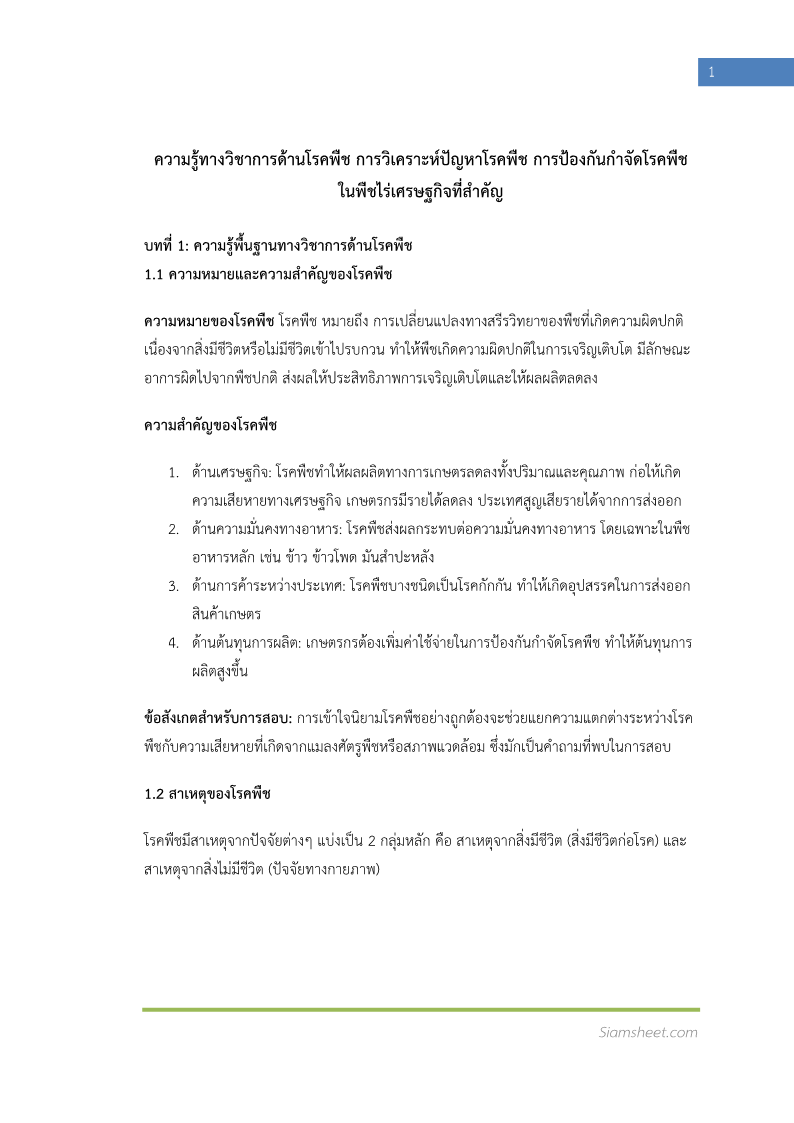 แนวข้อสอบ นักวิชาการเกษตรปฏิบัติการ (ด้านโรคพืช) กรมวิชาการเกษตร พร้อมเฉลย