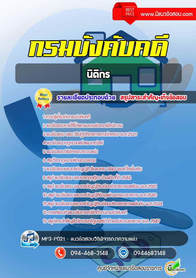 แนวข้อสอบนิติกร กรมบังคับคดี [พร้อมเฉลย]