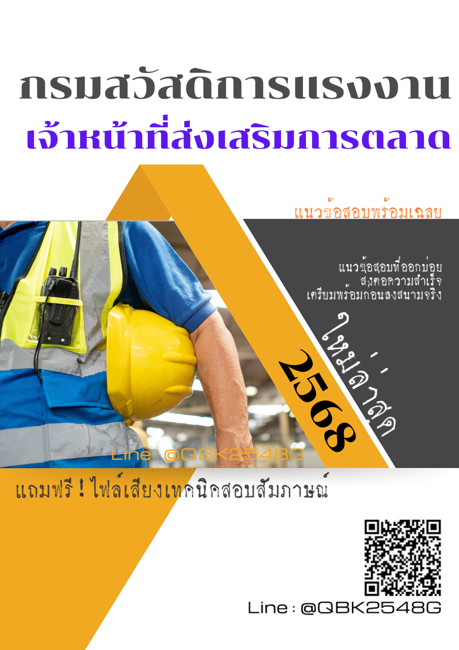 แนวข้อสอบ เจ้าหน้าที่ส่งเสริมการตลาด กรมสวัสดิการแรงงาน พร้อมเฉลย