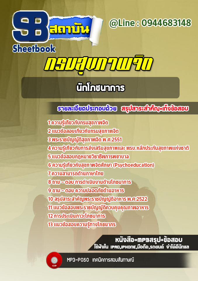 แนวข้อสอบนักโภชนาการ กรมสุขภาพจิต [Up-Date ล่าสุด]