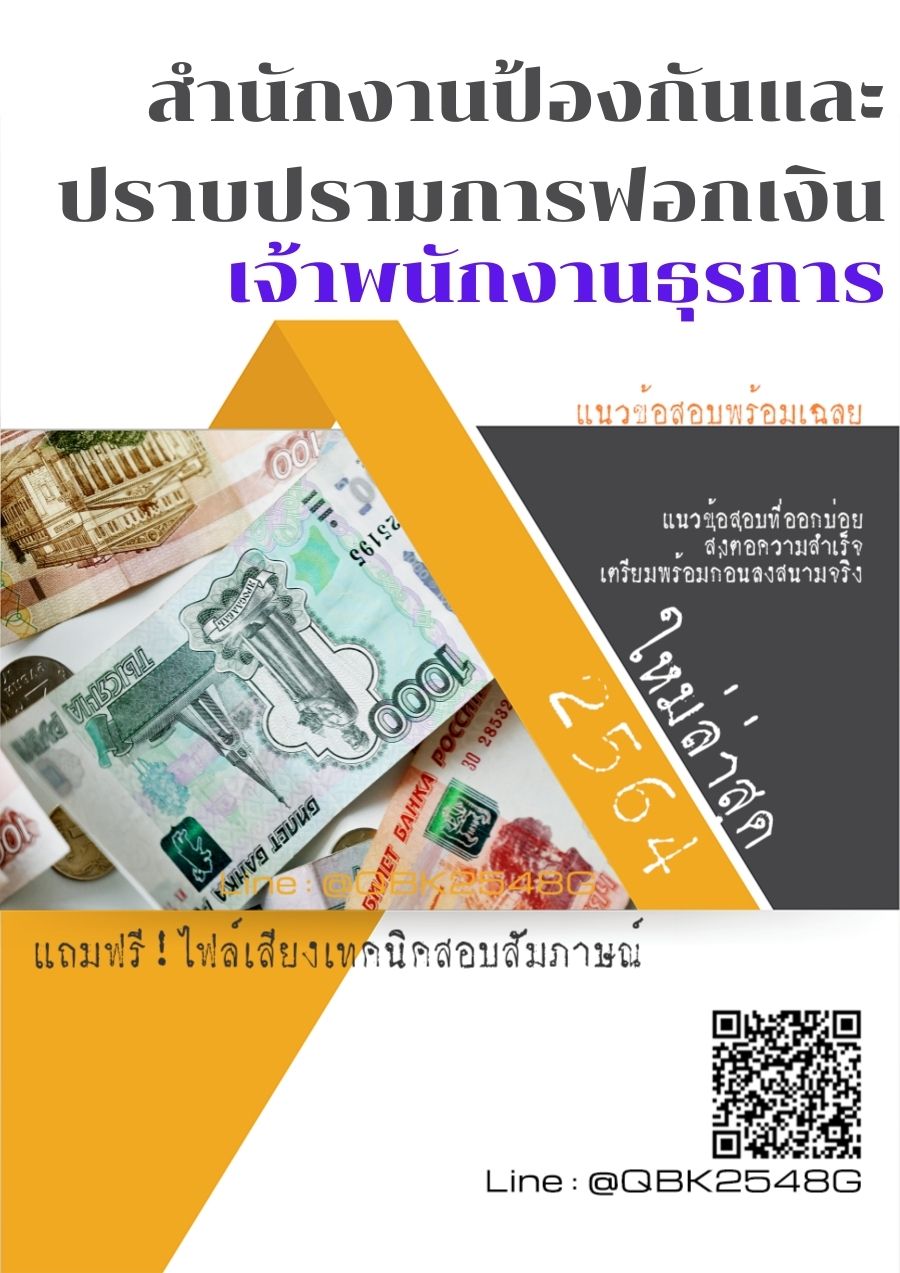 สรุปแนวข้อสอบ เจ้าพนักงานธุรการ สำนักงานป้องกันและปราบปรามการฟอกเงิน พร้อมเฉลย