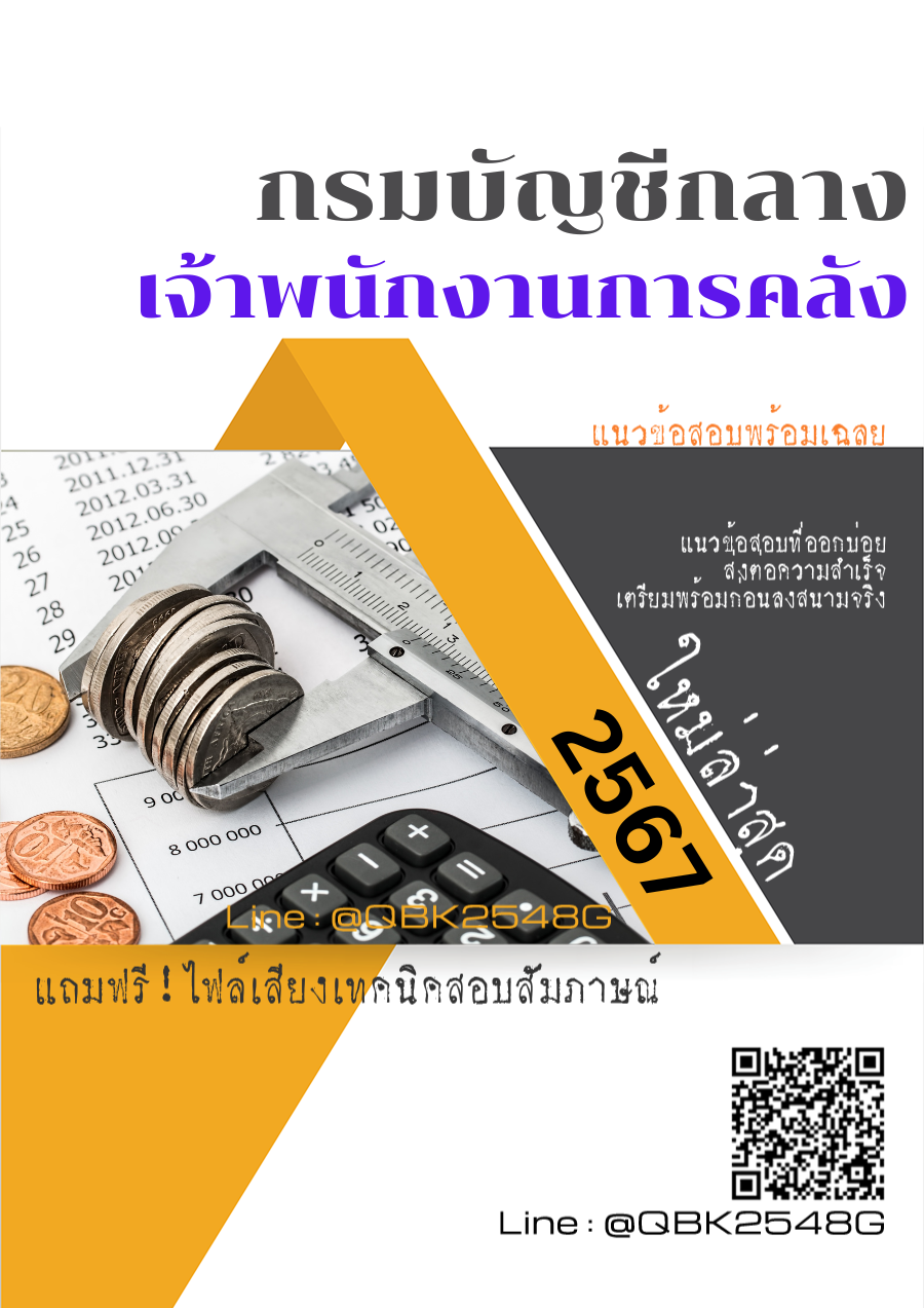 แนวข้อสอบ เจ้าพนักงานการคลัง กรมบัญชีกลาง