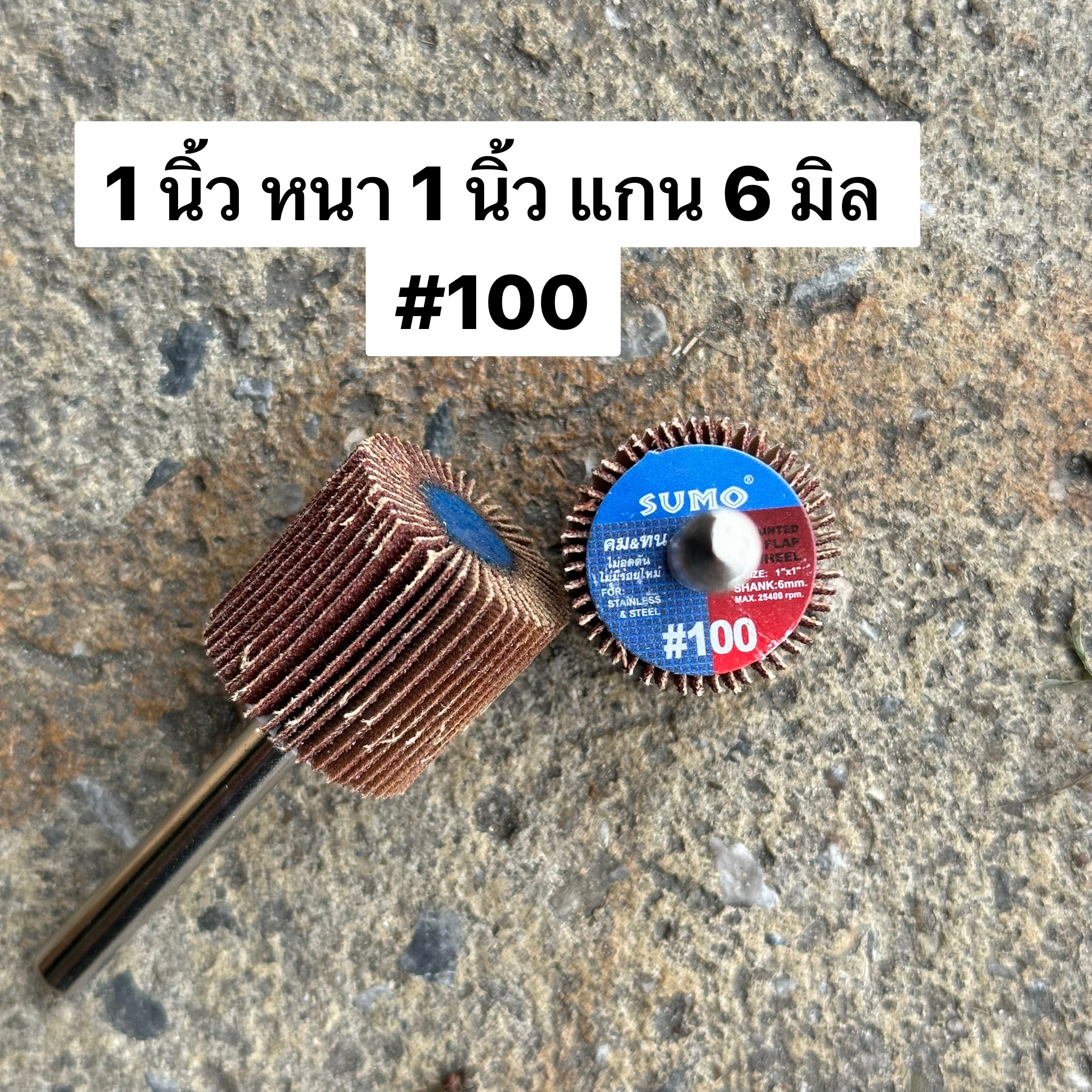 ล้อทรายแกน 1นิ้วx1 แกน 6 มิล