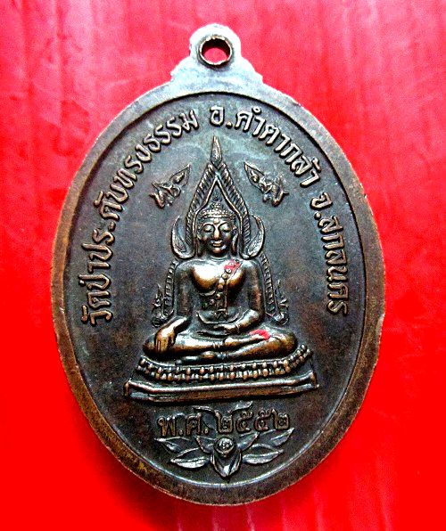 เหรียญพระมหาประดับ ปริญญาโณภิกขุ (หลวงตาเณรคำ)วัดป่าประดับทรงธรรม อ.คำตากล้าจ.สกลนคร ปี2552 เหรียญตอกโค๊ดสวย