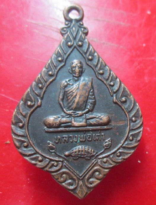เหรียญรุ่นแรก หลวงพ่อเต่า วัดบางสระเก้า จ.จันทบุรี ปี2520