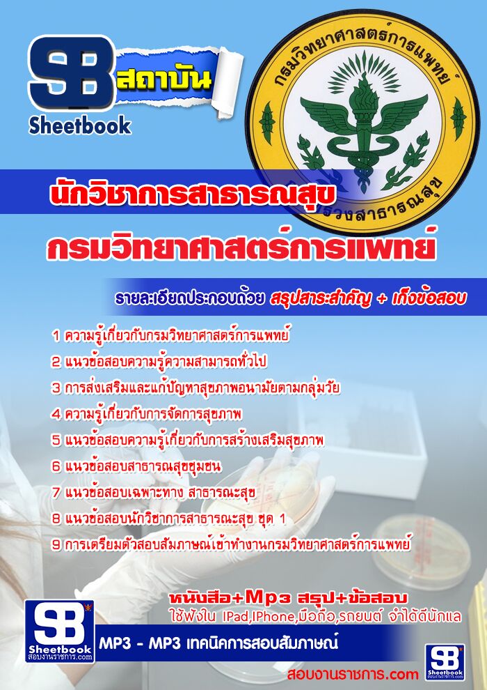 แนวข้อสอบนักวิชาการสาธารณสุข กรมวิทยาศาสตร์การแพทย์