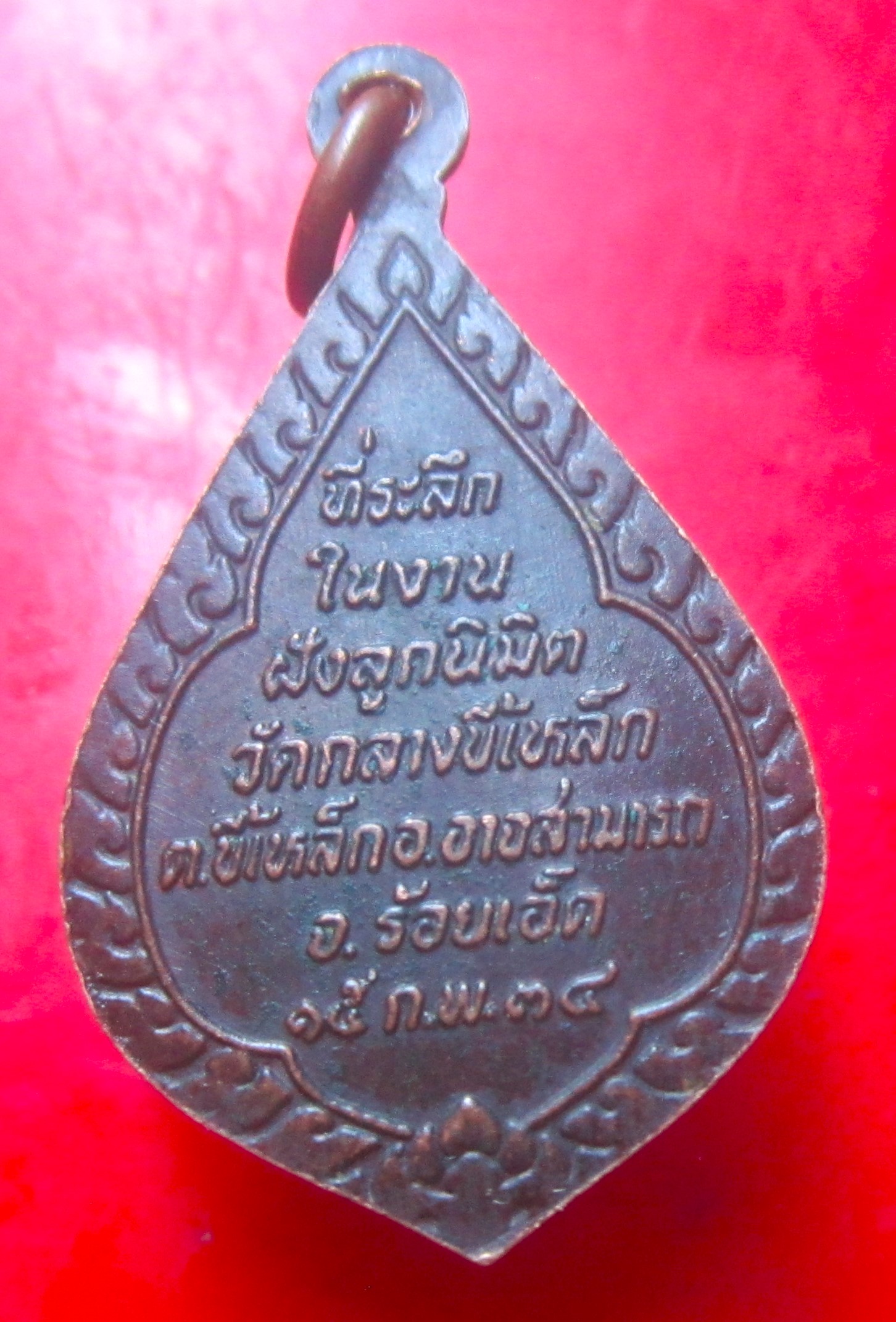 เหรียญพระครูบูรพาภิวัฒน์ วัดกลางขี้เหล็ก จ.ร้อยเอ็ด ปี2534 เหรียญที่2