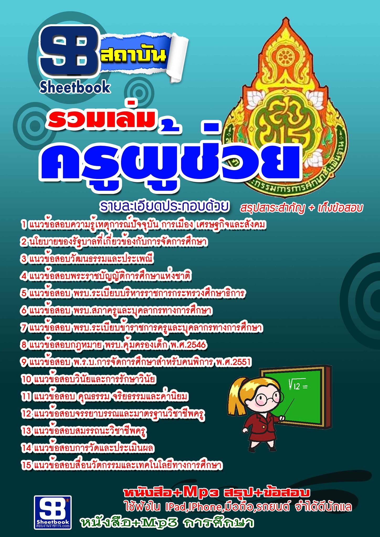 แนวข้อสอบครูผู้ช่วย สพฐ ภาค ก