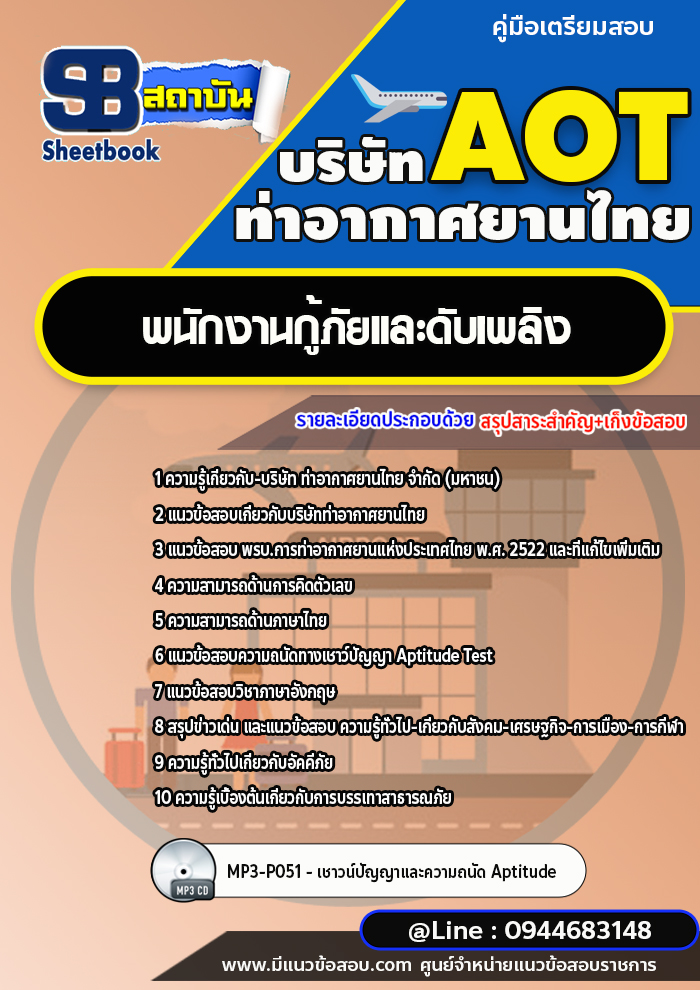 แนวข้อสอบพนักงานกู้ภัยและดับเพลิง บริษัท ท่าอากาศยานไทย AOT พร้อมเฉลย (ใหม่ล่าสุด)