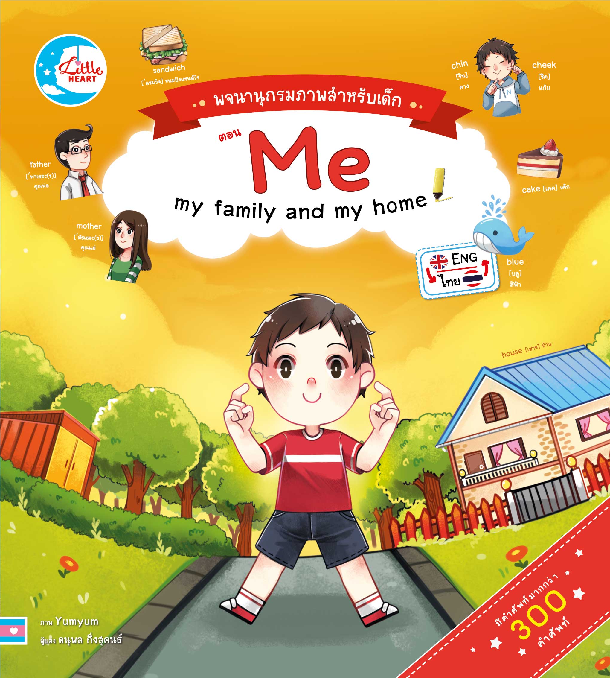 หนังสือ พจนานุกรมภาพสำหรับเด็ก Me my family and my home
