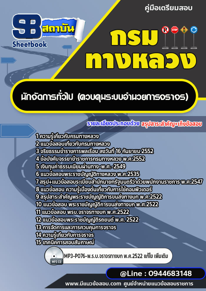 แนวข้อสอบนักจัดการทั่วไป (ควบคุมระบบอำนวยการจราจร) กรมทางหลวง พร้อมเฉลย (ล่าสุดปี 2566-2567)