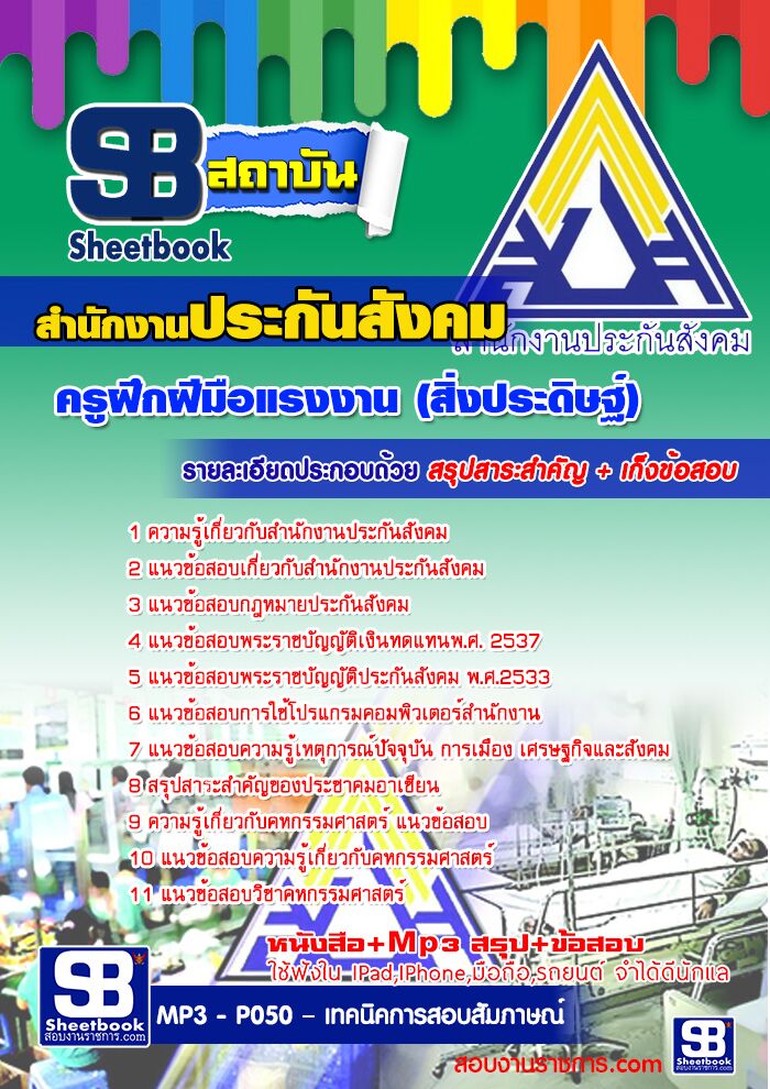 แนวข้อสอบครูฝึกฝีมือแรงงาน (สิ่งประดิษฐ์) สำนักงานประกันสังคม