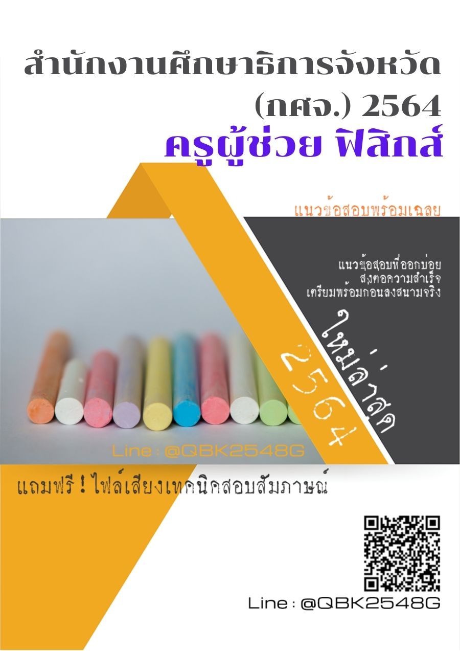 สรุปแนวข้อสอบ ครูผู้ช่วยฟิสิกส์ สำนักงานศึกษาธิการจังหวัด(กศจ.)2564 พร้อมเฉลย