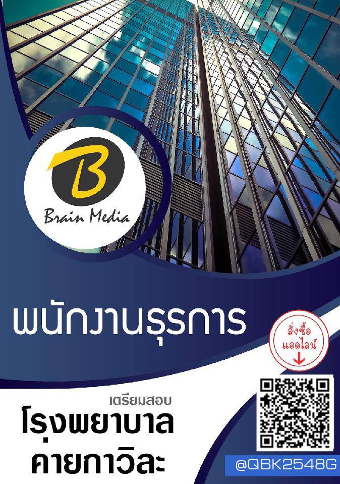 สรุปแนวข้อสอบ พนักงานธุรการ โรงพยาบาลค่ายกาวิละ พร้อมเฉลย