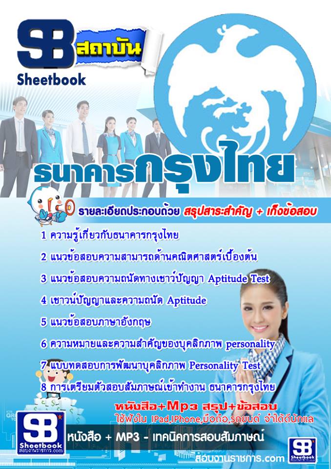 แนวข้อสอบธนาคารกรุงไทย