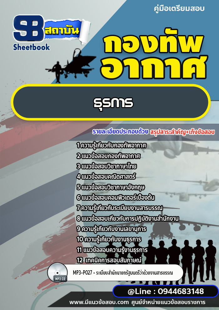 แนวข้อสอบธุรการ กองทัพอากาศ (พร้อมเฉลย)