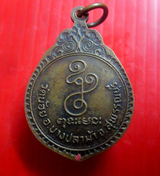 เหรียญหลวงพ่ออุปัชฌาย์ จอน อินทสโร วัดน้อย อ.บางปลาม้า จ.สุพรรณบุรี
