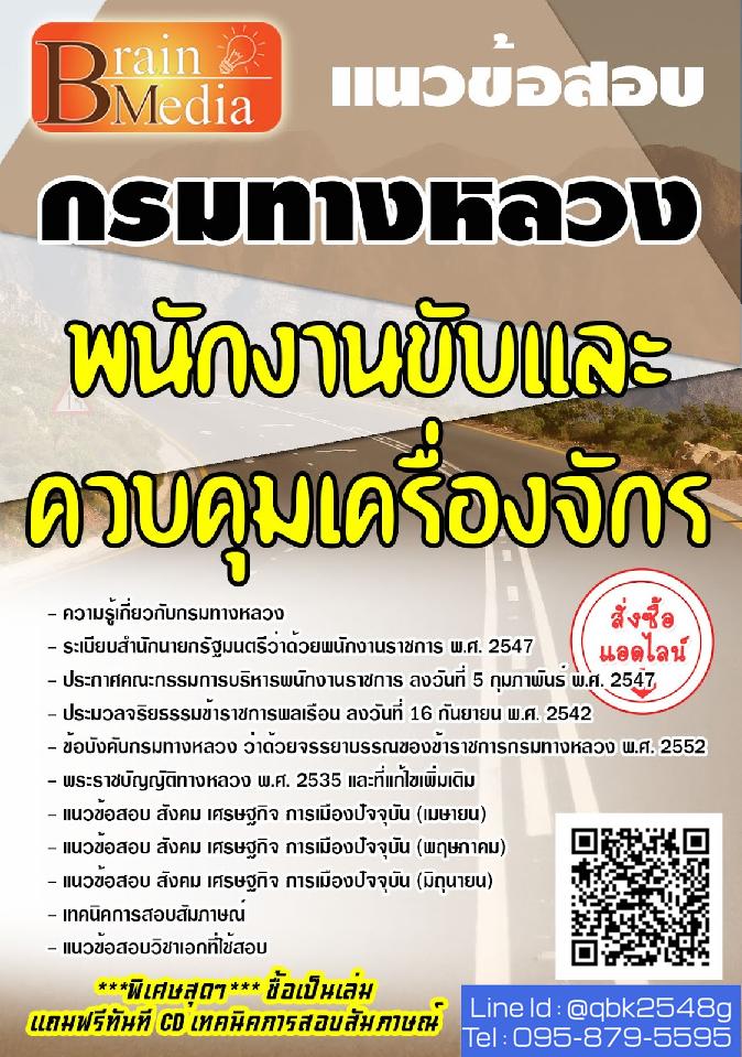 สรุปแนวข้อสอบ พนักงานขับและควบคุมเครื่องจักร กรมทางหลวง พร้อมเฉลย