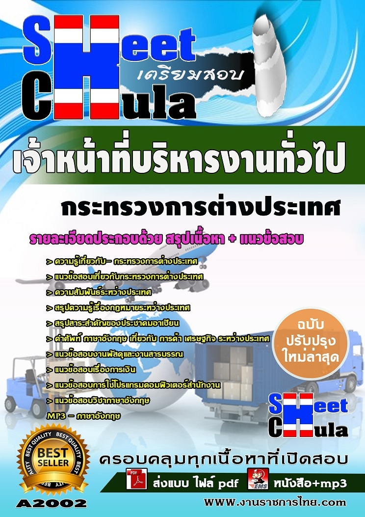 คุ่มือเตรียมสอบ หนังสือเตรียมสอบ แนวข้อสอบเจ้าหน้าที่บริหารงานทั่วไป กระทรวงการต่างประเทศ