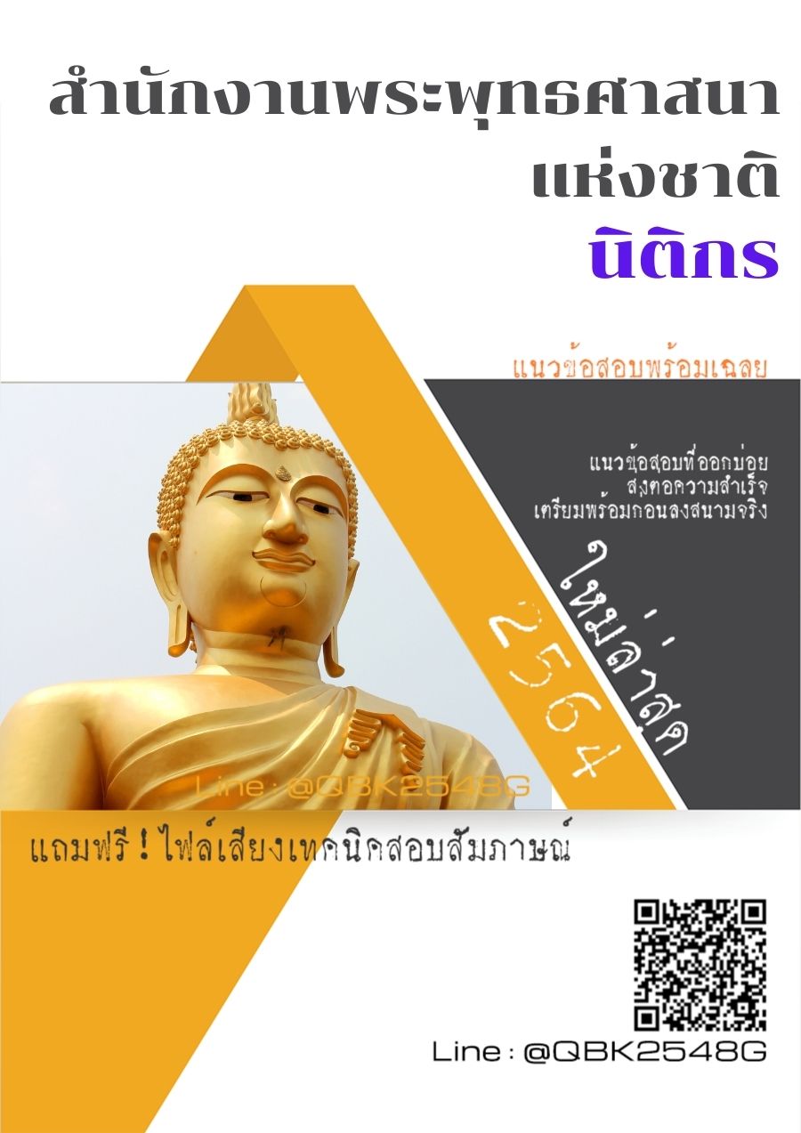 สรุปแนวข้อสอบ นิติกร สำนักงานพระพุทธศาสนาแห่งชาติ พร้อมเฉลย