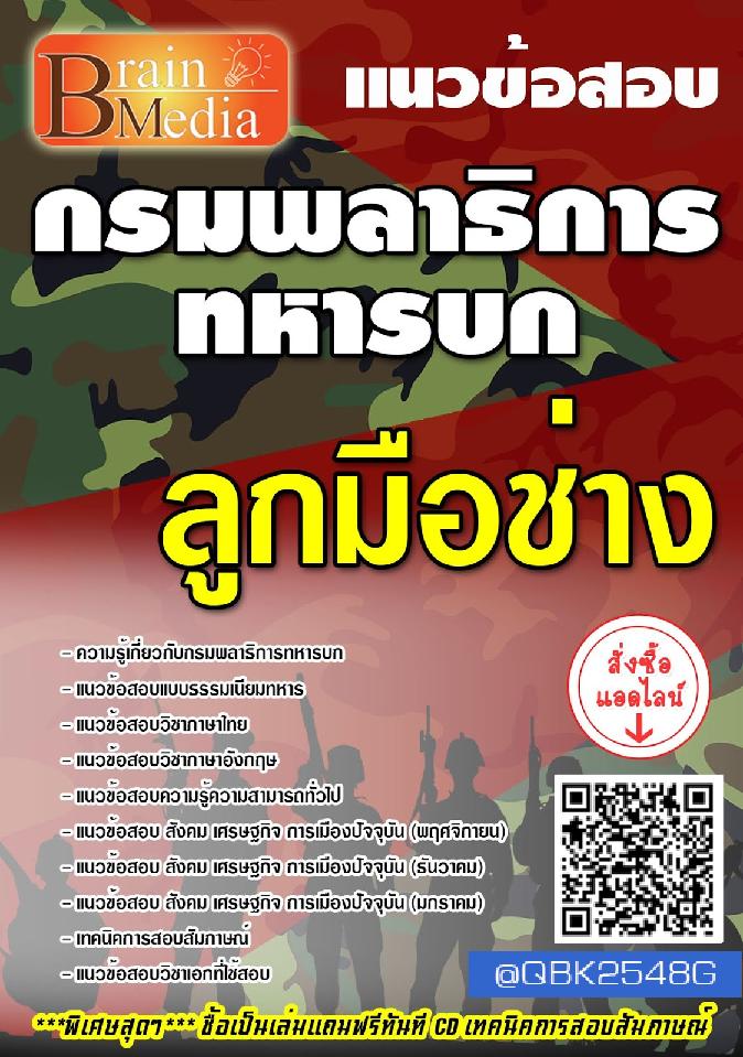 สรุปแนวข้อสอบ ลูกมือช่าง กรมพลาธิการทหารบก พร้อมเฉลย
