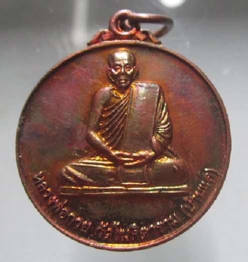 เหรียญหลวงพ่อกวย ออกวัดสกุณาราม จ.ชัยนาท ปี2561