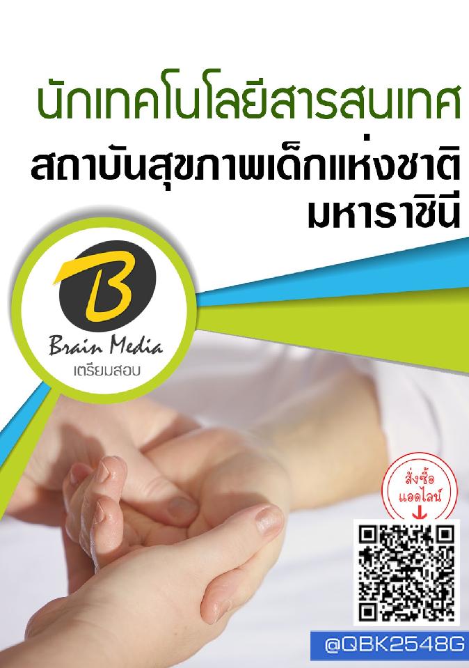 สรุปแนวข้อสอบ นักเทคโนโลยีสารสนเทศ สถาบันสุขภาพเด็กแห่งชาติมหาราชินี พร้อมเฉลย