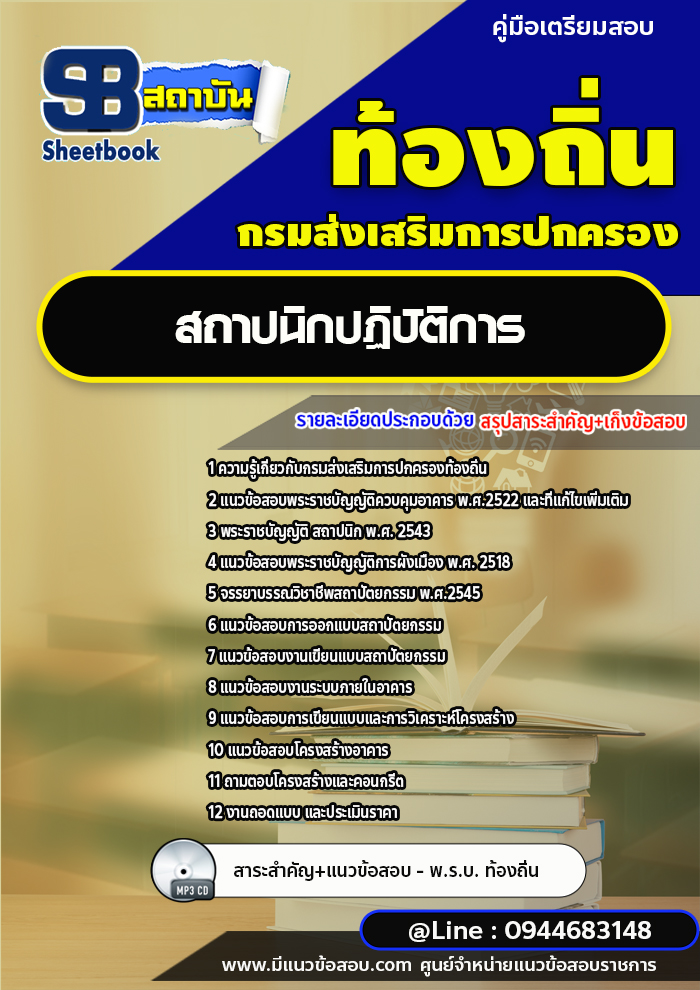 แนวข้อสอบสถาปนิก ท้องถิ่น อบต. อปท. เทศบาล อบจ. [พร้อมเฉลย]