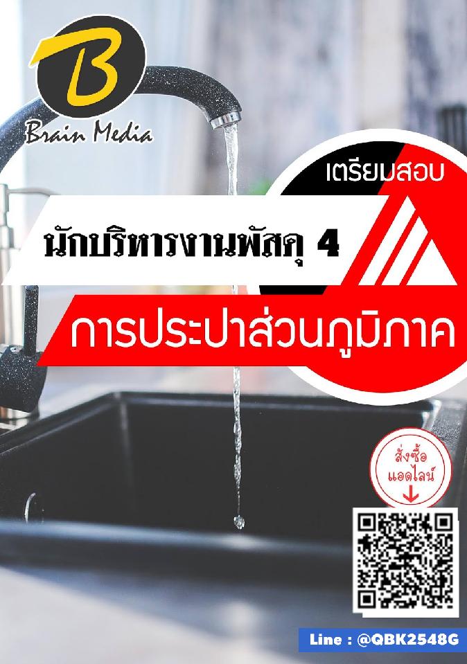 สรุปแนวข้อสอบ นักบริหารงานพัสดุ4 การประปาส่วนภูมิภาค พร้อมเฉลย